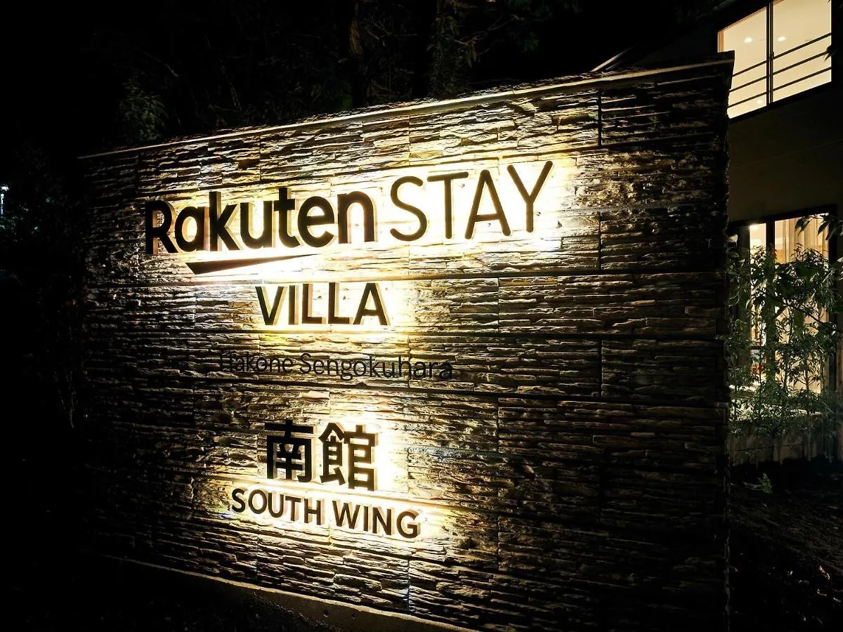 Rakuten STAY VILLA 箱根仙石原  南館103　BBQテラス付き 10名定員